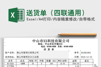 2021年送貨單（四聯(lián)通用）免費(fèi)下載