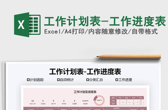 2021年工作計劃表-工作進(jìn)度表