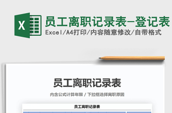 2021年員工離職記錄表-登記表