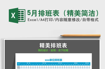 2021年5月排班表（精美簡潔）