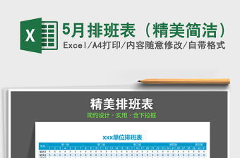 2021年5月排班表（精美簡(jiǎn)潔）