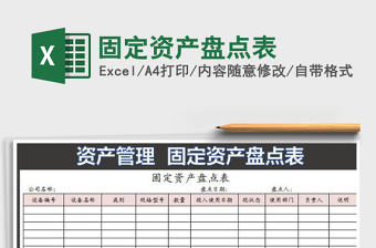 2021年固定資產(chǎn)盤點(diǎn)表