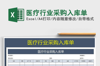 2021年医疗行业采购入库单