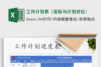 2021年工作計(jì)劃表（實(shí)際與計(jì)劃對(duì)比）
