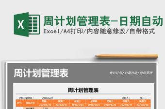 2021年周計(jì)劃管理表-日期自動