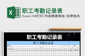 2021年職工考勤記錄表