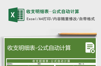 2021年收支明細表-公式自動計算免費下載