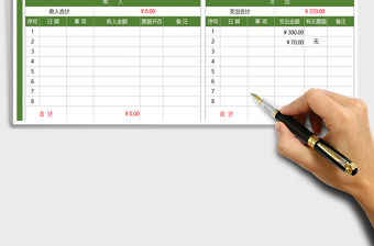 2021年收支明細表-公式自動計算免費下載