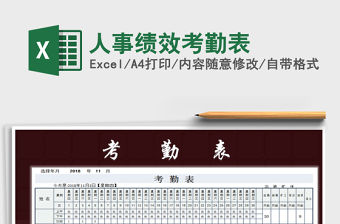 2021年人事績效考勤表