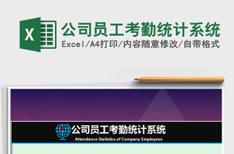 2021年公司員工考勤統(tǒng)計(jì)系統(tǒng)