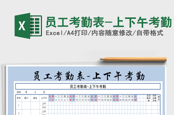 2021年員工考勤表-上下午考勤免費(fèi)下載