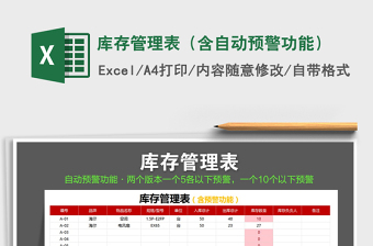 2021年庫存管理表（含自動(dòng)預(yù)警功能）