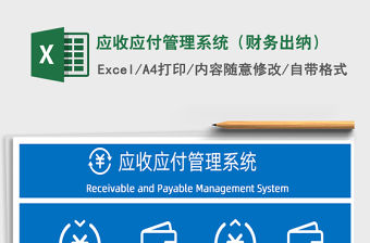 2021年應收應付管理系統（財務出納）