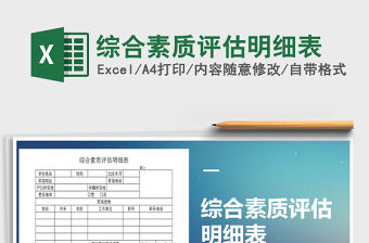 2021年綜合素質評估明細表