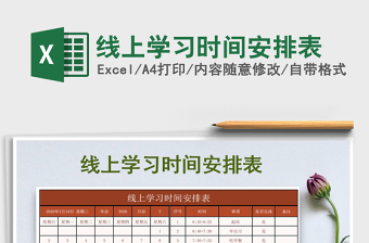2021年線上學(xué)習(xí)時間安排表