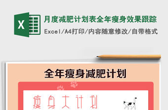 2021年月度減肥計劃表全年瘦身效果跟蹤