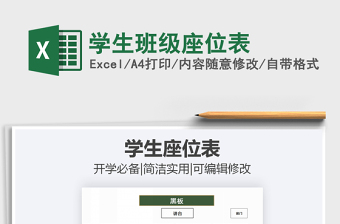 2021年學生班級座位表