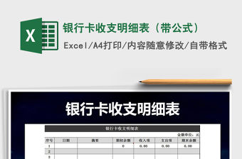 2021年銀行卡收支明細表（帶公式）