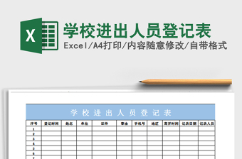 2021年学校进出人员登记表