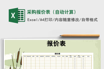 2021年采購報價表（自動計算）