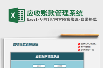2021年應(yīng)收賬款管理系統(tǒng)