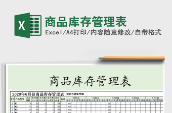 2021年商品庫存管理表