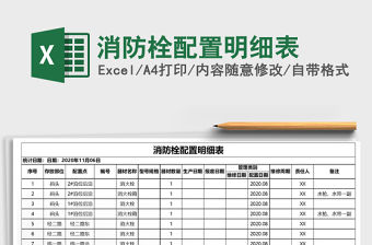 2021年消防栓配置明細表