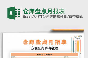 2021年倉庫盤點月報表