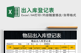 2021年出入庫(kù)登記表