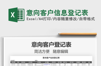 2021年意向客戶信息登記表免費(fèi)下載