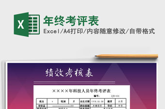 2021年年終考評(píng)表