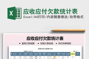2021年應(yīng)收應(yīng)付欠款統(tǒng)計(jì)表