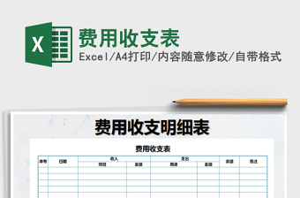 2021年費用收支表
