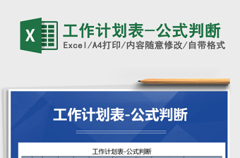 2021年工作計劃表-公式判斷免費下載