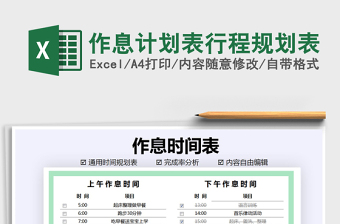 2021年作息計劃表行程規(guī)劃表