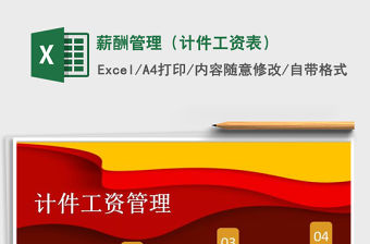 2021年薪酬管理（計件工資表）