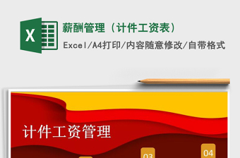 2021年薪酬管理（計(jì)件工資表）