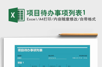 2021年項目待辦事項列表1