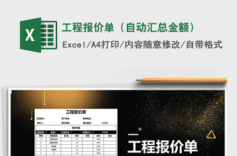 2021年工程報(bào)價(jià)單（自動(dòng)匯總金額）