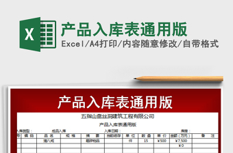 2021年產(chǎn)品入庫表通用版
