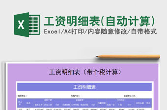 2021年工資明細表(自動計算)