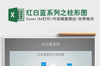 2021年紅白藍系列之柱形圖