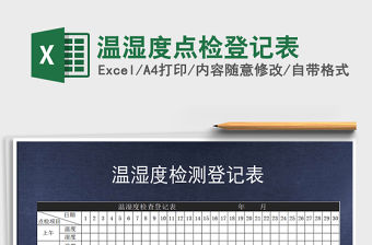 2022溫濕度登記表（20228-12月）五份