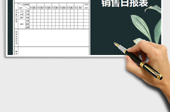 2021年房地產(chǎn)銷售日報表