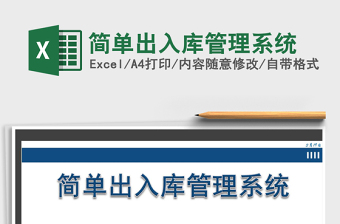 2021年簡單出入庫管理系統(tǒng)