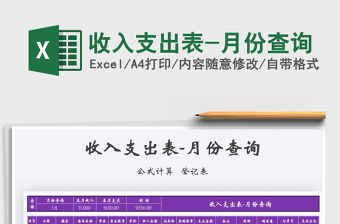 2021年收入支出表-月份查詢