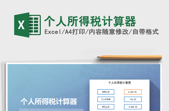 北京年度个人所得税计算器2022