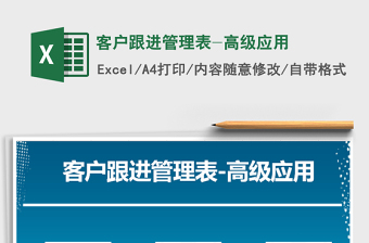 2021年客户跟进管理表-高级应用