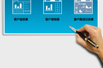 2021年客戶跟進(jìn)管理表-高級(jí)應(yīng)用