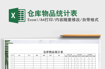2021年倉庫物品統(tǒng)計表